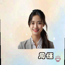 周恒